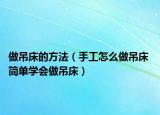 做吊床的方法（手工怎么做吊床 简单学会做吊床）