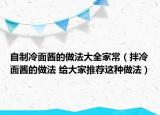 自制冷面酱的做法大全家常（拌冷面酱的做法 给大家推荐这种做法）