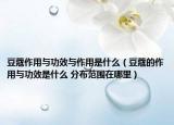 豆蔻作用与功效与作用是什么（豆蔻的作用与功效是什么 分布范围在哪里）