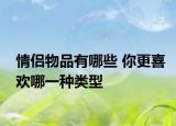 情侣物品有哪些 你更喜欢哪一种类型