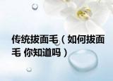传统拔面毛（如何拔面毛 你知道吗）