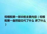 将相和第一部分的主要内容（将相和第一自然段交代了什么 讲了什么）