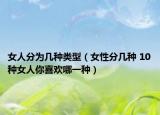 女人分为几种类型（女性分几种 10种女人你喜欢哪一种）