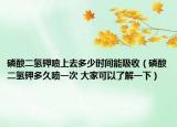 磷酸二氢钾喷上去多少时间能吸收（磷酸二氢钾多久喷一次 大家可以了解一下）