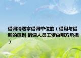 借调待遇拿借调单位的（借用与借调的区别 借调人员工资由哪方承担）