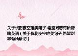 关于忧伤夜空唯美句子 希望对您有所帮助英语（关于忧伤夜空唯美句子 希望对您有所帮助）