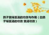 鸽子煲绿豆汤的功效与作用（白鸽子绿豆汤的功效 煲汤功效）