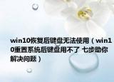 win10恢复后键盘无法使用（win10重置系统后键盘用不了 七步助你解决问题）