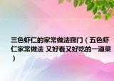 三色虾仁的家常做法窍门（五色虾仁家常做法 又好看又好吃的一道菜）