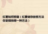 红薯如何窖藏（红薯储存放窖方法 你更倾向哪一种方法）