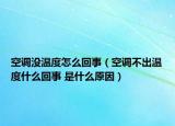 空调没温度怎么回事（空调不出温度什么回事 是什么原因）