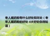 老人喝奶粉有什么好处和坏处（老年人喝奶粉的好处 4大好处你得知道）
