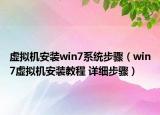 虚拟机安装win7系统步骤（win7虚拟机安装教程 详细步骤）
