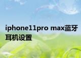 iphone11pro max蓝牙耳机设置