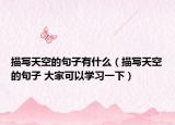 描写天空的句子有什么（描写天空的句子 大家可以学习一下）