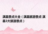 淇县景点大全（淇县旅游景点 淇县3大旅游景点）