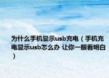 为什么手机显示usb充电（手机充电显示usb怎么办 让你一眼看明白）