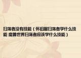 扫荡者没有技能（怀旧服扫荡者学什么技能 魔兽世界扫荡者应该学什么技能）