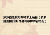 多多自走棋哥布林术士装备（多多自走棋口诀 详讲哥布林阵容搭配）