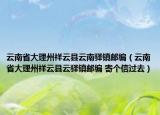 云南省大理州祥云县云南驿镇邮编（云南省大理州祥云县云驿镇邮编 寄个信过去）