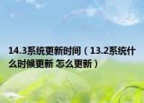 14.3系统更新时间（13.2系统什么时候更新 怎么更新）