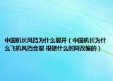 中国机长风挡为什么裂开（中国机长为什么飞机风挡会裂 根据什么时间改编的）