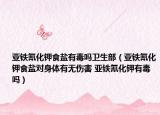 亚铁氰化钾食盐有毒吗卫生部（亚铁氰化钾食盐对身体有无伤害 亚铁氰化钾有毒吗）