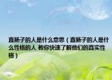 直肠子的人是什么意思（直肠子的人是什么性格的人 教你快速了解他们的真实性格）