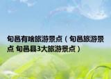旬邑有啥旅游景点（旬邑旅游景点 旬邑县3大旅游景点）
