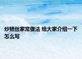 炒鳝丝家常做法 给大家介绍一下怎么写