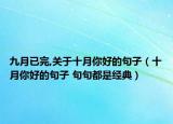 九月已完,关于十月你好的句子（十月你好的句子 句句都是经典）