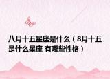 八月十五星座是什么（8月十五是什么星座 有哪些性格）