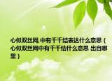 心似双丝网,中有千千结表达什么意思（心似双丝网中有千千结什么意思 出自哪里）