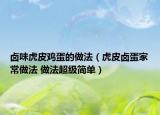卤味虎皮鸡蛋的做法（虎皮卤蛋家常做法 做法超级简单）