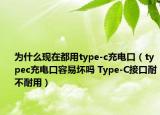 为什么现在都用type-c充电口（typec充电口容易坏吗 Type-C接口耐不耐用）