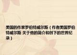 美国的作家罗伯特威尔斯（作者美国罗伯特威尔斯 关于他的简介和创下的世界纪录）