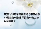 平顶山35路车路线查询（平顶山市35路公交车路线 平顶山35路上行公交线路）