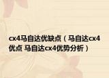 cx4马自达优缺点（马自达cx4优点 马自达cx4优势分析）