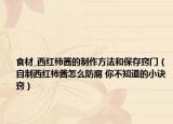 食材_西红柿酱的制作方法和保存窍门（自制西红柿酱怎么防腐 你不知道的小诀窍）