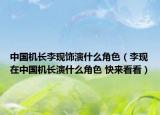 中国机长李现饰演什么角色（李现在中国机长演什么角色 快来看看）