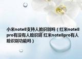 小米note8支持人脸识别吗（红米note8pro有没有人脸识别 红米note8pro有人脸识别功能吗）