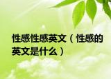 性感性感英文（性感的英文是什么）