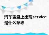 汽车表盘上出现service是什么意思