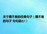 关于睡不着的经典句子（睡不着的句子 句句戳心!）