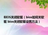BIOS关闭软驱（bios如何关软驱 bios关闭软驱设置方法）