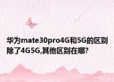 华为mate30pro4G和5G的区别除了4G5G,其他区别在哪?