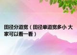 田径分道宽（田径单道宽多小 大家可以看一看）