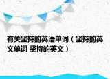有关坚持的英语单词（坚持的英文单词 坚持的英文）
