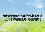 为什么要缴纳个税所得税,起征点是什么（个所税起征点 你要交税吗）