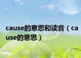 cause的意思和读音（cause的意思）